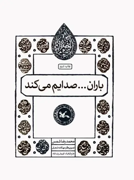 جلد کتاب باران...صدایم می کند (مجموعه اختران)