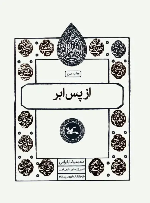 جلد کتاب از پس ابر (مجموعه اختران)
