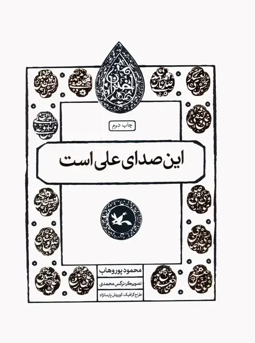 جلد کتاب این صدای علی است (مجموعه اختران)
