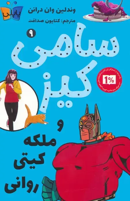 جلد کتاب کارآگاهی سامی کیز 9 (سامی کیز و ملکه کیتی روانی)