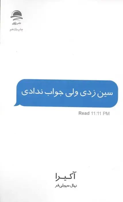 جلد کتاب سین زدی ولی جواب ندادی