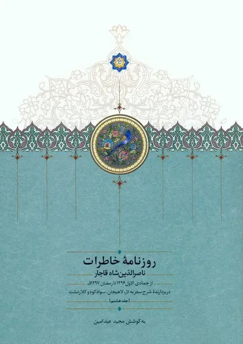 جلد کتاب روزنامه خاطرات ناصرالدین شاه قاجار 8 (از جمادی الاول 1296 تا رمضان 1297ق)