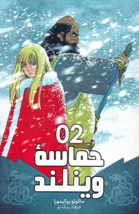 جلد کتاب مانگا فارسی حماسه وینلند 02 (VINLAND SAGA 02)،(کمیک استریپ)