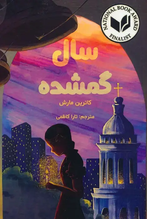 جلد کتاب سال گمشده اثر کاترین مارش