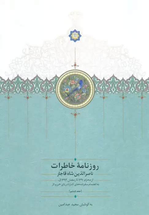 جلد کتاب روزنامه خاطرات ناصرالدین شاه قاجار 6 (از محرم 1291 تا رمضان 1293ق)