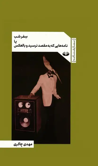 جلد کتاب سفر شب یا نامه هایی که به مقصد نرسید و بالعکس اثر مهدی چاکری