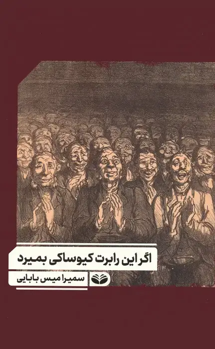 جلد کتاب اگر این رابرت کیوساکی بمیرد