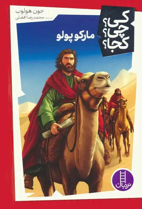 جلد کتاب کی؟چی؟کجا؟ 54 (مارکوپولو)