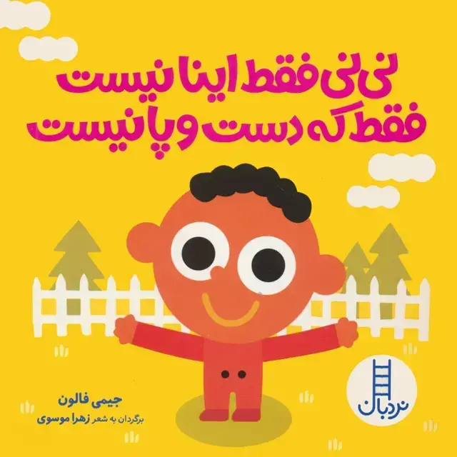 جلد کتاب نی نی فقط اینا نیست فقط که دست و پا نیست