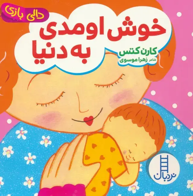 جلد کتاب دالی بازی (خوش اومدی به دنیا)