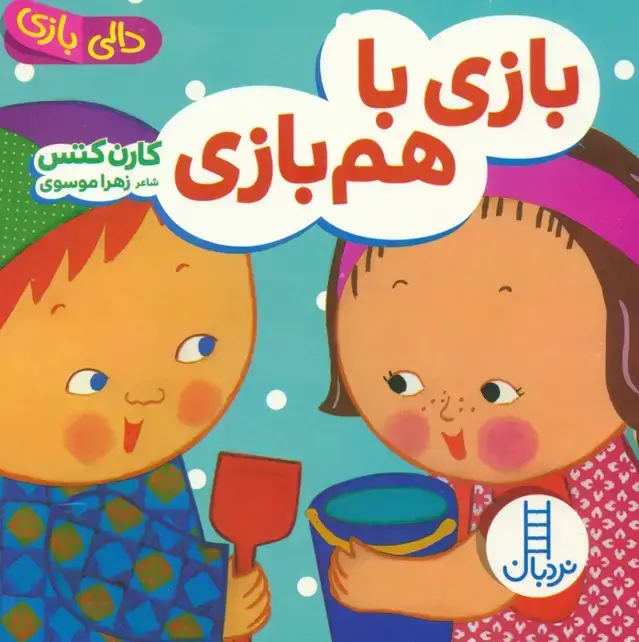 جلد کتاب دالی بازی (بازی با هم بازی)