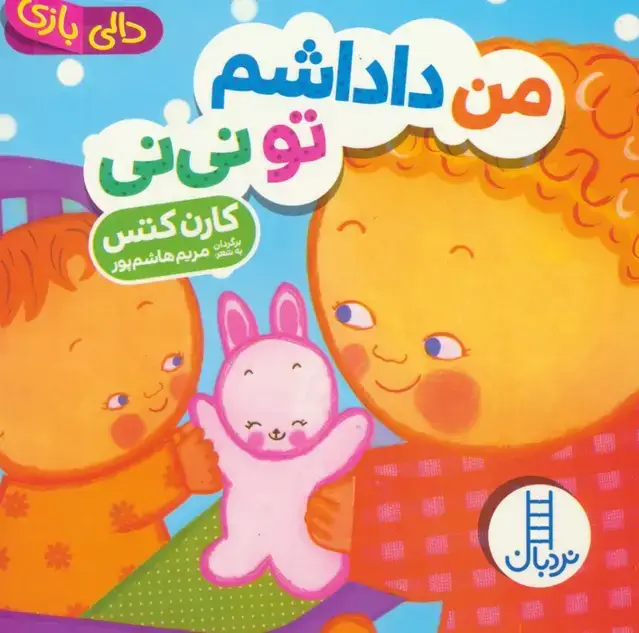 جلد کتاب دالی بازی (من داداشم تو نی نی)