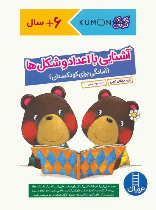 جلد کتاب آشنایی با اعداد و شکل ها:آمادگی برای کودکستان (کتاب کار کومن)