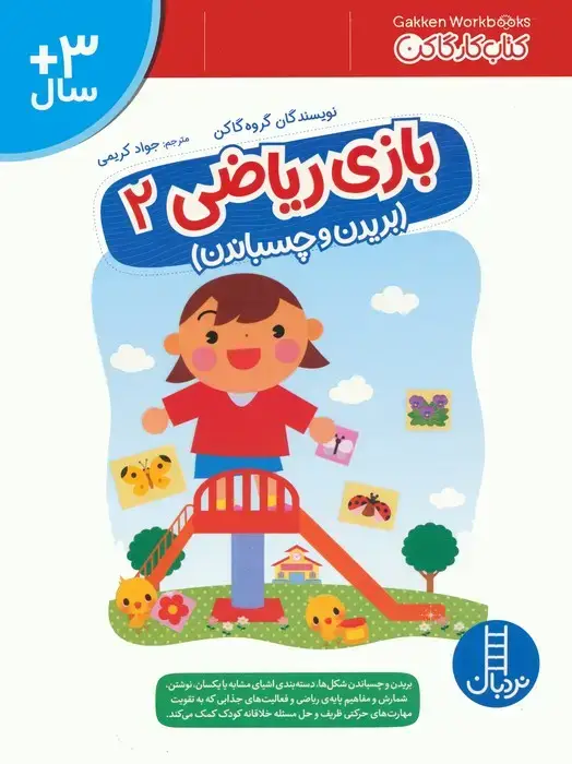 جلد کتاب بازی ریاضی 2 (کتاب کار گاکن:بریدن و چسباندن)
