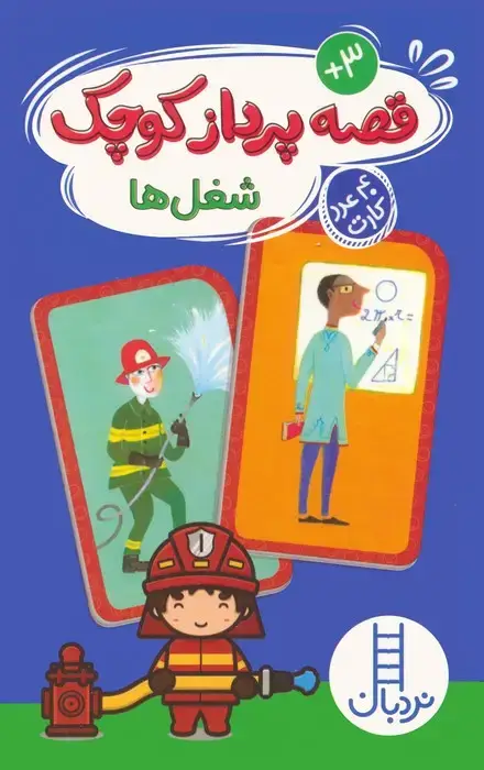 جلد کتاب بسته قصه پرداز کوچک:شغل ها (40 عدد کارت)
