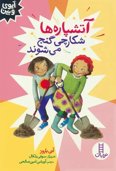 جلد کتاب آتشپاره ها شکارچی گنج می شوند (آیوی و بین)