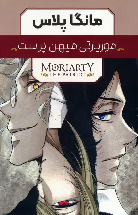 جلد کتاب مجموعه مانگا پلاس موریارتی میهن پرست (MORIARTY THE PATRIOT)،(کمیک استریپ)،(3جلدی،باقاب)
