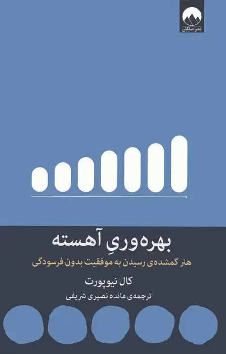 جلد کتاب بهره وری آهسته (هنر گمشده ی رسیدن به موفقیت بدون فرسودگی)