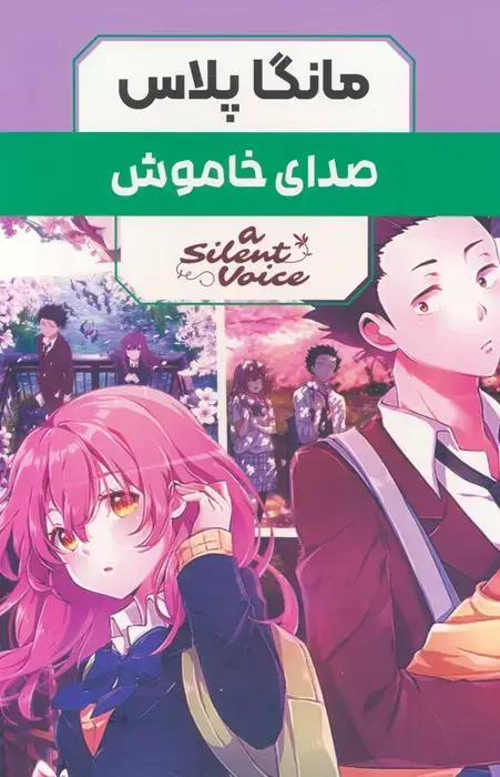 جلد کتاب مجموعه مانگا پلاس صدای خاموش (A SILENT VOICE)،(کمیک استریپ)،(3جلدی،باقاب)