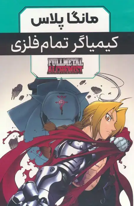 جلد کتاب مجموعه مانگا پلاس کیمیاگر تمام فلزی (FULLMETAL ALCHEMIST)،(کمیک استریپ)،(3جلدی،باقاب)