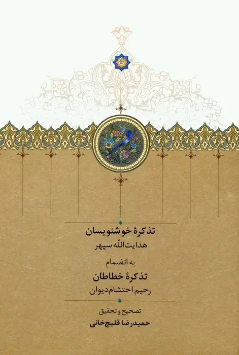 جلد کتاب تذکره خوشنویسان (به انضمام تذکره خطاطان)