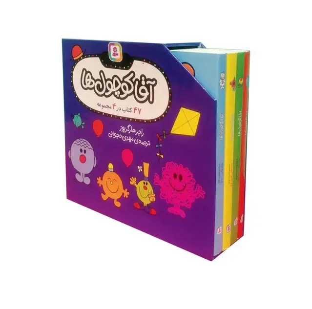 جلد کتاب مجموعه آقا کوچول ها (47 کتاب در 4 مجموعه)،(4جلدی،گلاسه،باقاب)