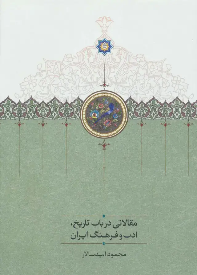 جلد کتاب مقالاتی درباب تاریخ،ادب و فرهنگ ایران