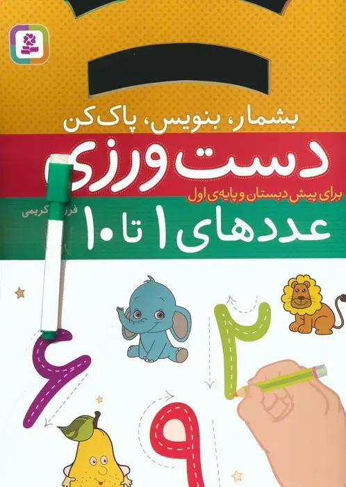 جلد کتاب دست ورزی عددهای 1تا10:بشمار،بنویس،پاک کن (برای پیش دبستان و پایه ی اول)،(گلاسه)