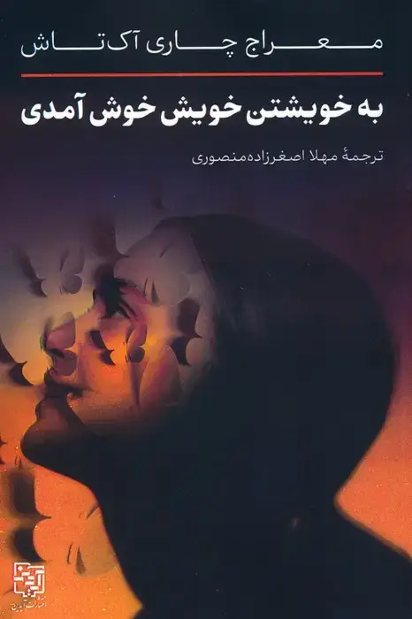 جلد کتاب به خویشتن خویش خوش آمدی