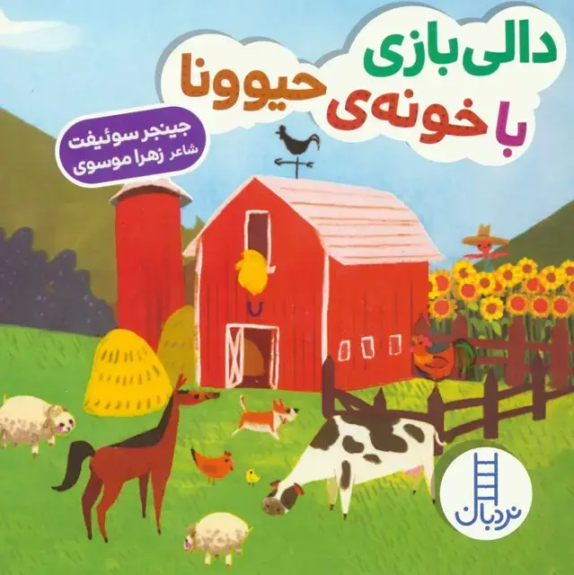 جلد کتاب دالی بازی با خونه ی حیوونا