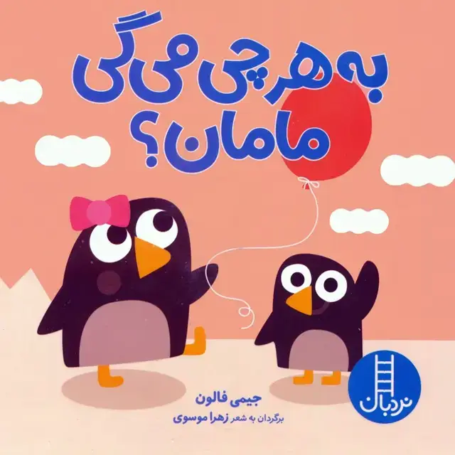 جلد کتاب به هرچی می گی مامان؟