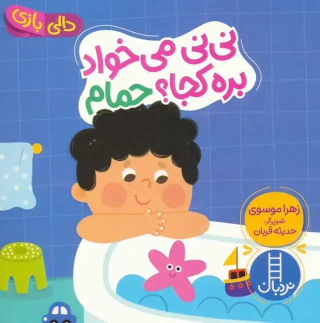 جلد کتاب دالی بازی (نی نی می خواد بره کجا؟ حمام)