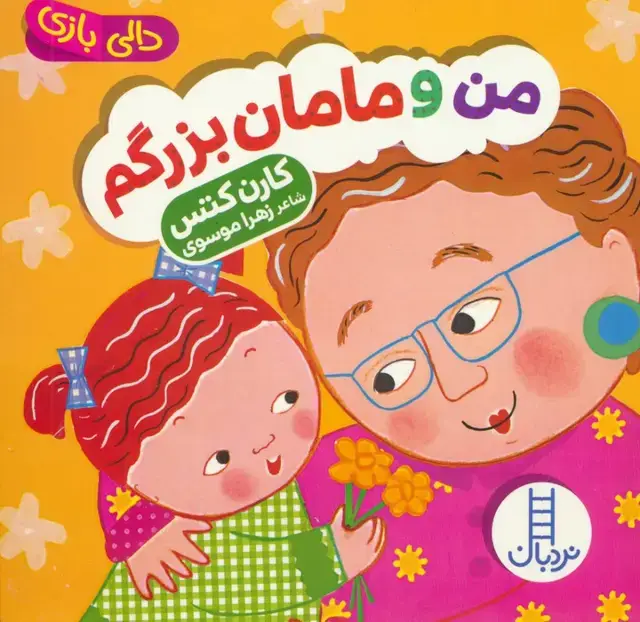 جلد کتاب دالی بازی (من و مامان بزرگم)