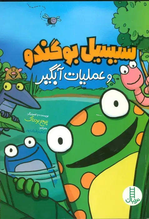 جلد کتاب سیسیل بو گندو و عملیات آبگیر (کمیک استریپ)