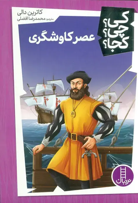 جلد کتاب کی؟چی؟کجا؟ (عصر کاوشگری)