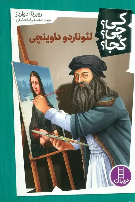 جلد کتاب کی؟چی؟کجا؟ 49 (لئوناردو داوینچی)