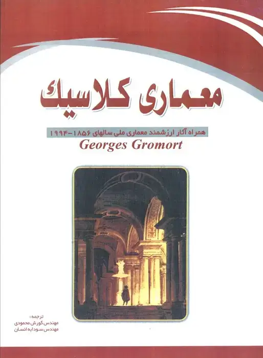 جلد کتاب معماری کلاسیک (همراه آثار ارزشمند معماری ملی سالهای 1856-1994)