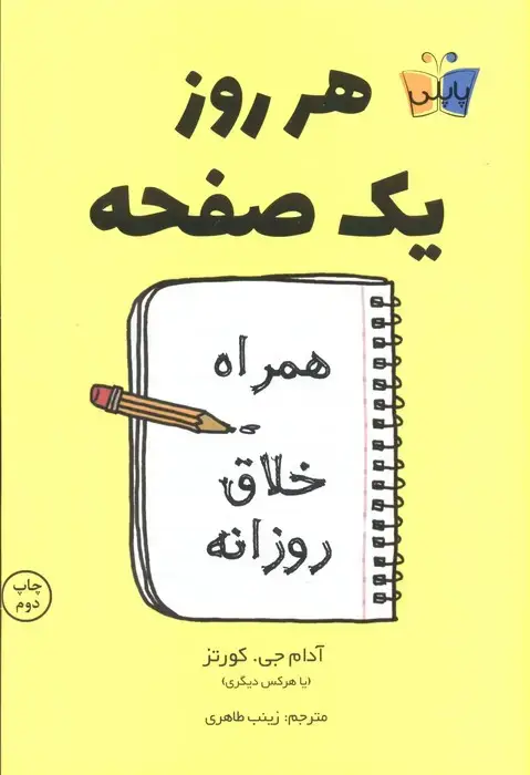 جلد کتاب هر روز یک صفحه (همراه خلاق روزانه)