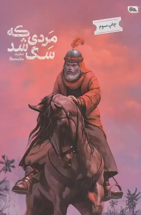 جلد کتاب مردی که سگ شد