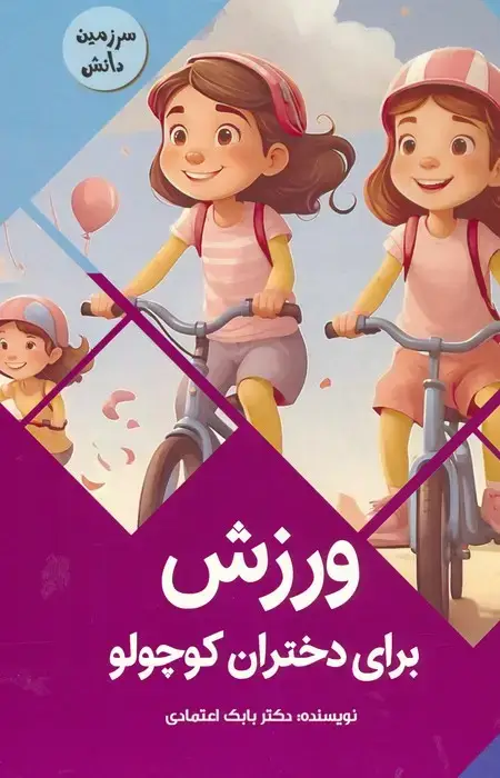 جلد کتاب ورزش برای دختران کوچولو (سرزمین دانش)،(گلاسه)