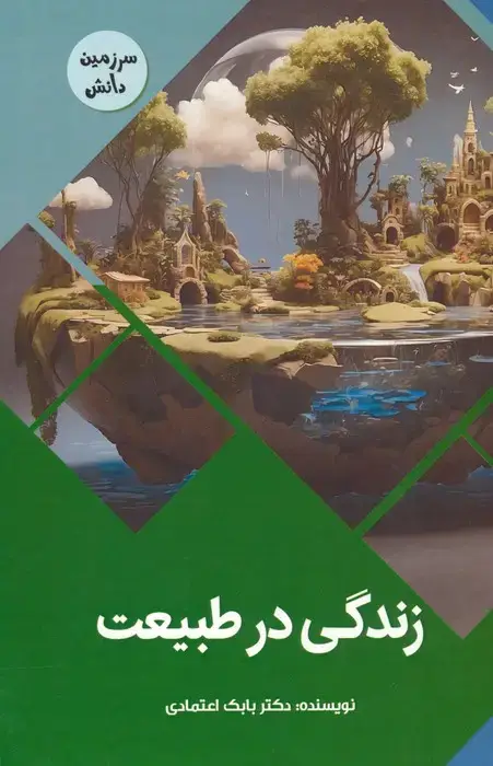 جلد کتاب زندگی در طبیعت (سرزمین دانش)،(گلاسه)