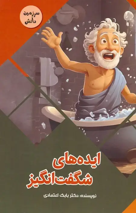 جلد کتاب ایده های شگفت انگیز (سرزمین دانش)،(گلاسه)