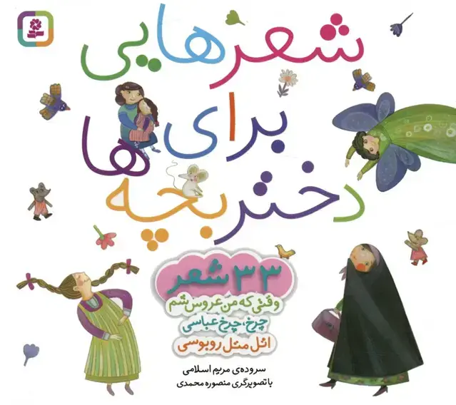 جلد کتاب مجموعه شعرهایی برای دختر بچه ها (33 شعر)،(گلاسه)