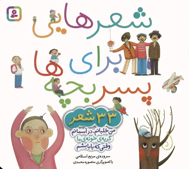 جلد کتاب مجموعه شعرهایی برای پسر بچه ها (33 شعر)،(گلاسه)