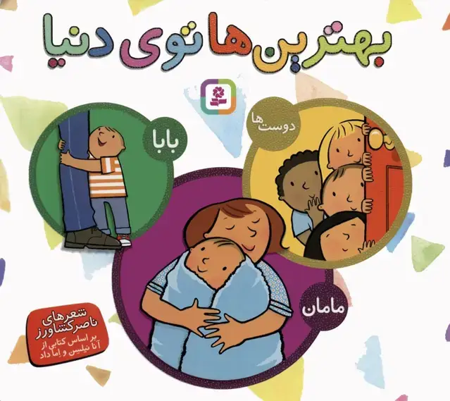 جلد کتاب مجموعه بهترین ها توی دنیا (بابا،مامان،دوست ها)،(گلاسه)
