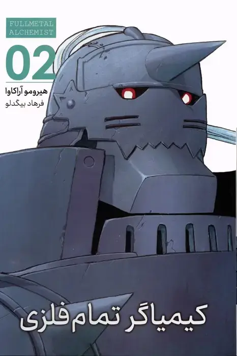 جلد کتاب مانگا فارسی کیمیاگر تمام فلزی 02 (FULLMETAL ALCHEMIST 02)،(کمیک استریپ)