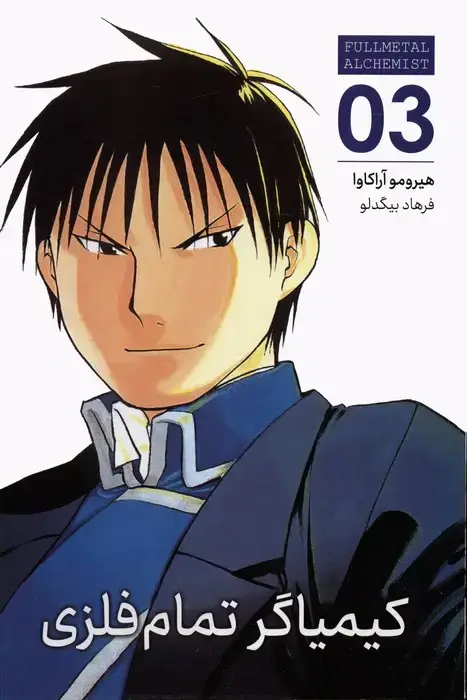 جلد کتاب مانگا فارسی کیمیاگر تمام فلزی 03 (FULLMETAL ALCHEMIST 03)،(کمیک استریپ)