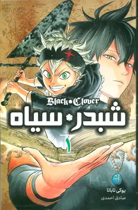 جلد کتاب مانگا فارسی شبدر سیاه 1 (BLACK CLOVER)،(کمیک استریپ)