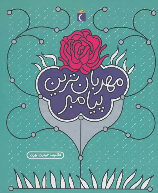 جلد کتاب مهربان ترین پیامبر (گلاسه)