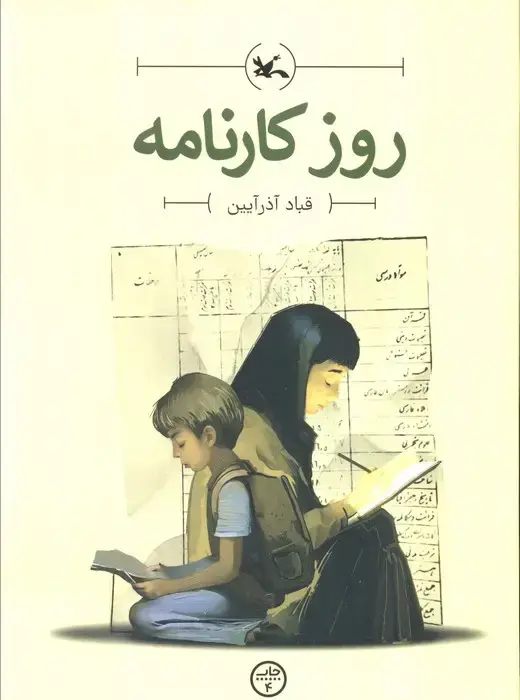 جلد کتاب روز کارنامه اثر قباد آذرآیین